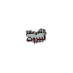 Salam Li Beirut Pin
